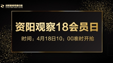 艹逼网址福利来袭，就在“资阳观察”18会员日